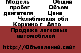  › Модель ­ skoda › Общий пробег ­ 150 › Объем двигателя ­ 1 › Цена ­ 255 000 - Челябинская обл., Коркино г. Авто » Продажа легковых автомобилей   